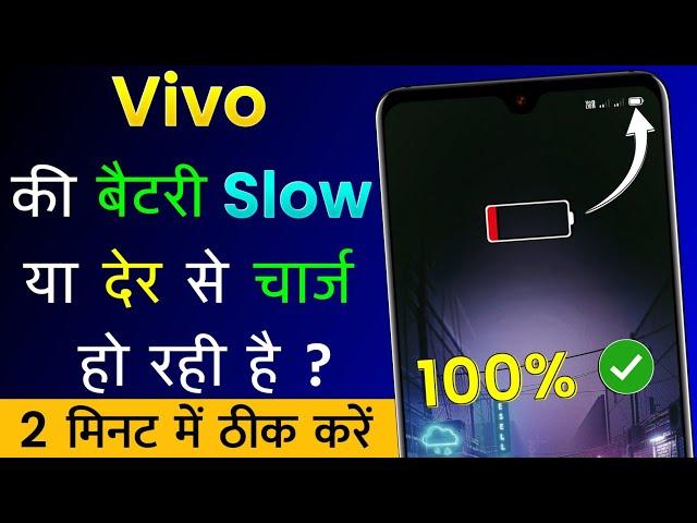 Vivo Mobile Ki Battery Jaldi Charge Nahi Ho Rahi Hai | Vivo Mobile Battery Slow Charging Problem