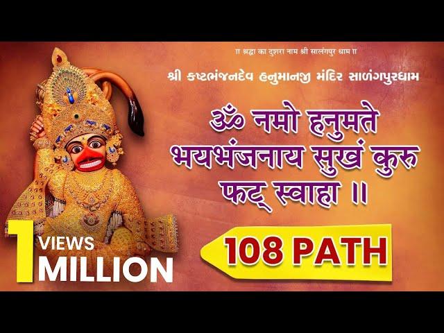 Hanuman Mantra - 108 Path | Om Namo Hanumate Bhaybhanjanaya Sukham Kuru Phat Swaha | Salangpur Dham