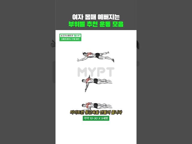 여자 몸매 예뻐지는 부위별 추천 운동 모음집
