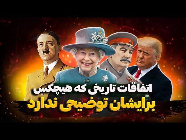 عجیب ترین اتفاقات تاریخی که بدون هیچ دلیلی رخ دادند!