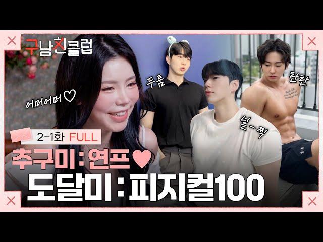 [EN/2-1화 FULL] 구남친들이요? 내가 본 "몸" 중에 최고였어요 | #구남친클럽