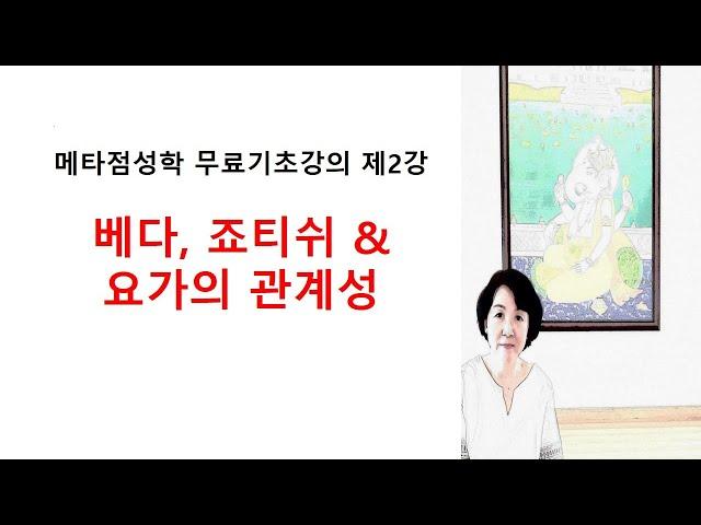 [메타 베딕 점성학] 기초강의 제2강: 베다, 죠티쉬 & 요가의 관계성 (2/54)