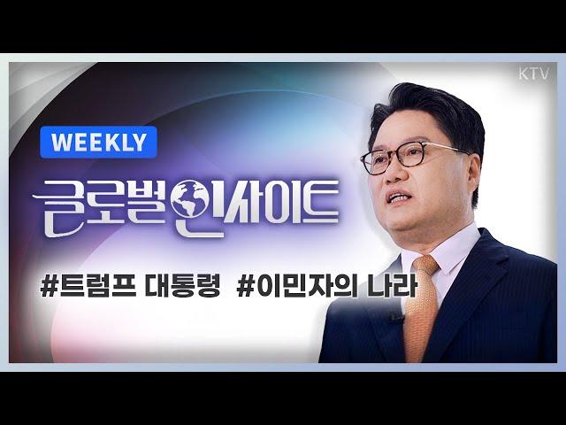 WEEKLY 20회｜트럼프 시대 개막, 미국 대통령 취임식 취임사 메시지와 의미｜국경 잠그는 ‘이민자의 나라’