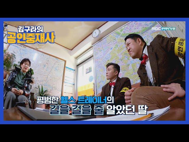 [공인중재사] 일반식을 먹지 못하는 딸의 건강이 걱정인 엄마 l #김구라의공인중재사 l EP.3