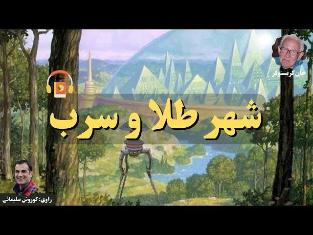 کتاب صوتی شهر طلا و سرب اثر جان کریستوفر