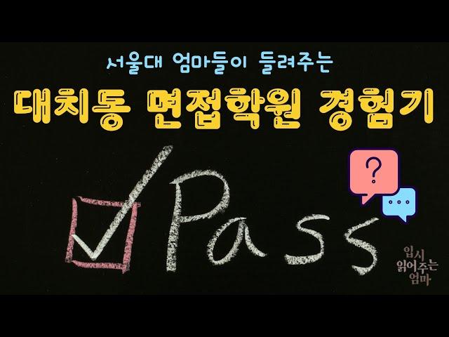 1단계 합격 후 면접 준비, 대치동 꼭 가야할까요?