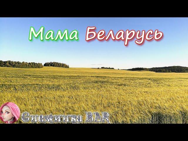 Мама Беларусь