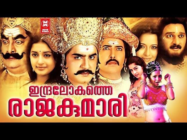 Indralokathe Rajakumari Malayalam Movie | Meera Jasmin, Reema Sen, Lakshmi | Comedy Movies HD