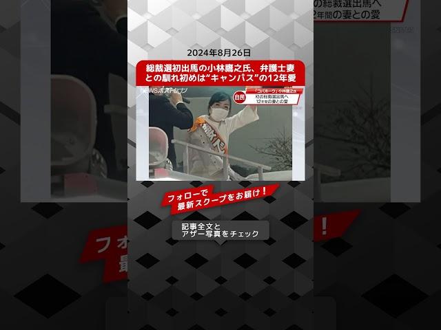 総裁選初出馬の小林鷹之氏、弁護士妻との馴れ初めは“キャンパス”の12年愛 NEWSポストセブン【ショート動画】