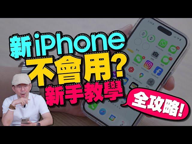 換新iPhone不會用？新手入門操作教學［蘋果iOS小技巧2023］