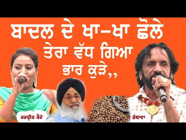 ਬਾਦਲ ਦੇ ਖਾ-ਖਾ ਛੋਲੇ ਤੇਰਾ ਵੱਧ ਗਿਆ ਭਾਰ ਕੁੜੇ Kuldeep Randhawa & Harpreet Kairon | New Desi ਦੋਗਾਣੇ 2022