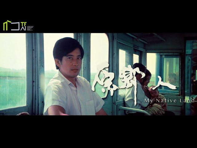 《原鄉人》數位修復預告片 “My Native Land” digitally remastered Trailer