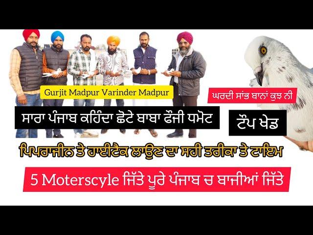 Ik Shonk Kabootarbaazi Da Full Interview Varinder Madpur Gurjit Madpur 5 ਮੋਟਰਸਾਇਕਲ ਜੇਤੂ