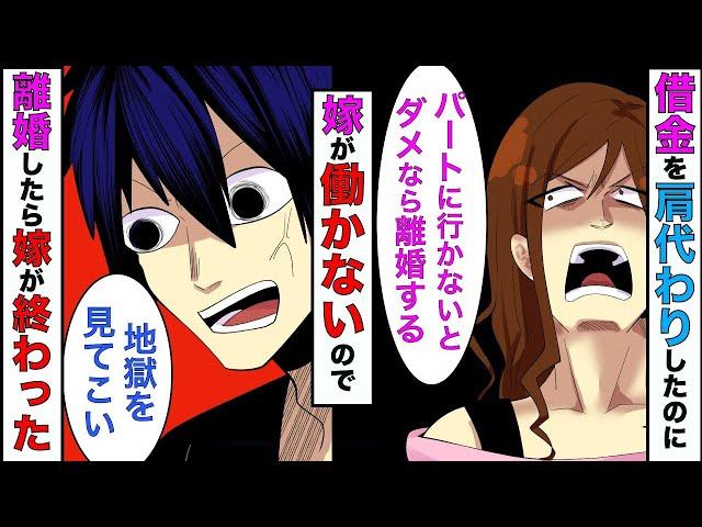 【漫画】義両親の借金4000万円を肩代わりした俺「貯金がないからお前も働いてくれ」嫁「嫌っ…それなら離婚して」→本当に離婚したら嫁が終わったwww【スカッとする話】【マンガ動画】