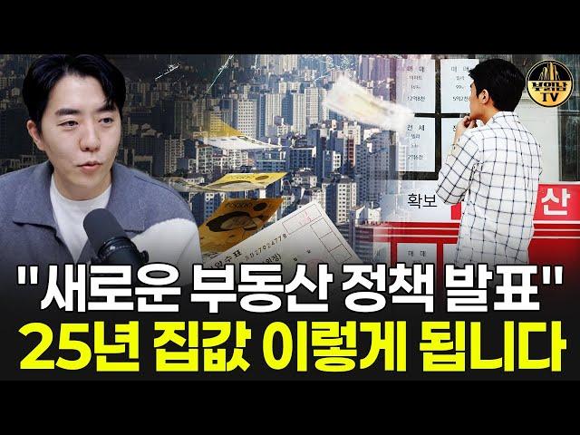 새로운 부동산 정책 발표 25년 집값 이렇게 됩니다