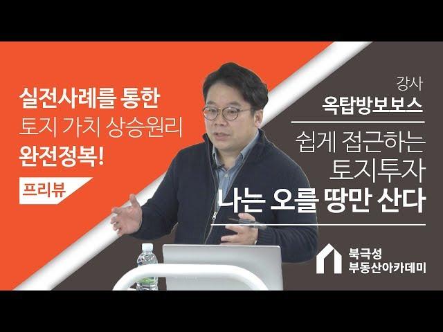 [옥탑방보보스] 쉽게 접근하는 토지투자 나는 오를 땅만 산다