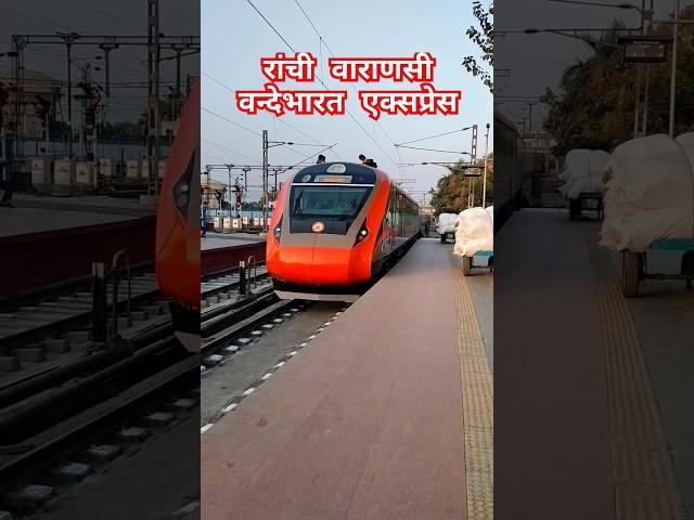 Ranchi Varanasi Vandebharat Inaugral Special Arriving Varanasi #shorts