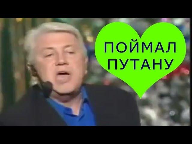 Владимир Винокур .  Гражданский брак