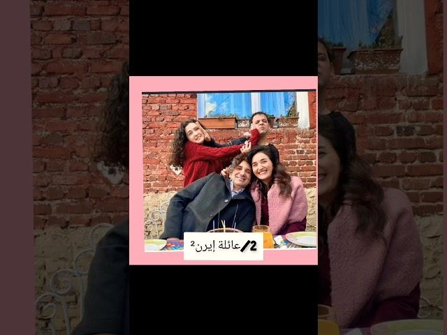 مين اجمل عائله في مسلسل اخوتي #kardeşlerim #اخوتي