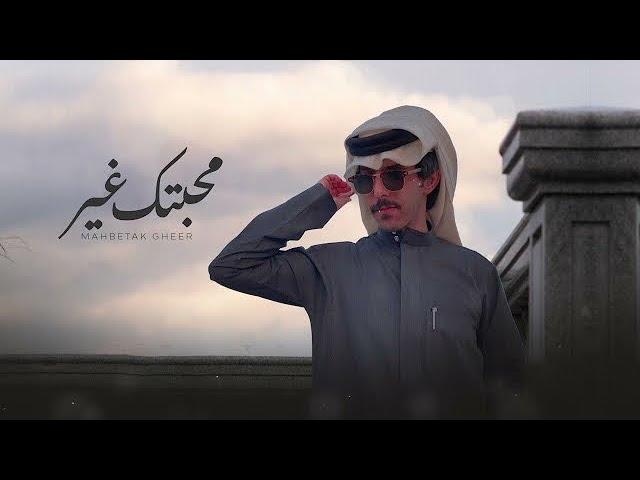 درع المري  - محبتك غير  ( حصرياً ) 2021