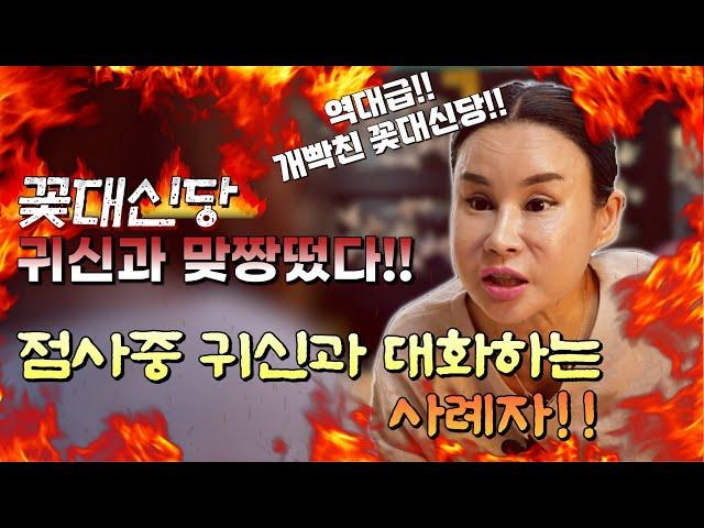 꽃대신당 귀신과 맞짱떴다!! 역대급 개빡진 꽃대신당! 점사중 귀신과 대화하는 사례자!!