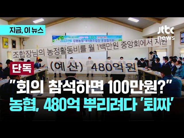 "회의 참석하면 100만원?"…농협중앙회장 선심성 공약 논란｜지금 이 뉴스