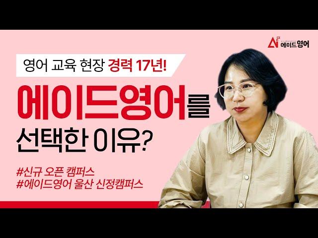 [에이드영어 울산신정] 영어 교육 현장 경력 17년! 에이드영어를 선택한 이유? _ 에이드영어 울산신정 우주원 원장님