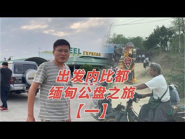 緬甸公盤之旅(一)：阿峰從曼德勒出發參加內比都翡翠公盤！