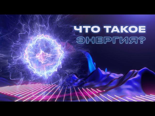 Что такое энергия? | Интересная энергетика