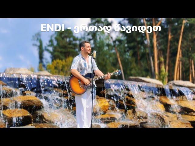 ENDI - ერთად წავიდეთ / Ertad tsavidet ( Official Video )