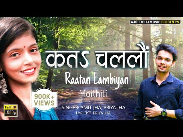 कतऽ चललौं | Kata Challon | Amit Jha, Priya Jha | New Maithili Video Song | Raatan Lambiyan Maithili