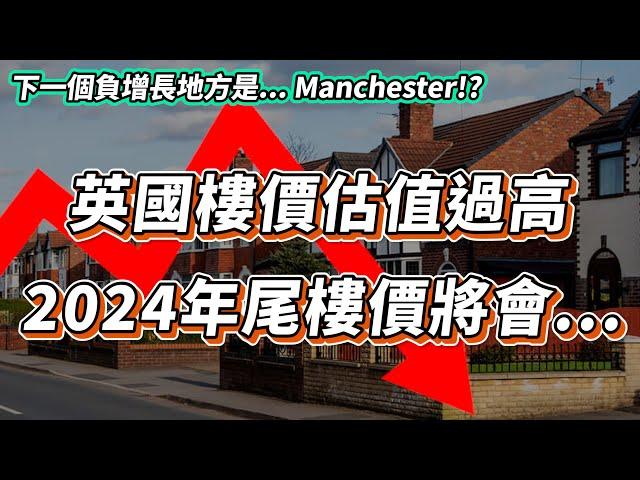 【英國樓】英國樓價被嚴重高估!? | 多個城市已經出現負增長...下一個到... | 投資 | 英國移民 | 英國樓市 | 英國買樓 | 英國樓盤