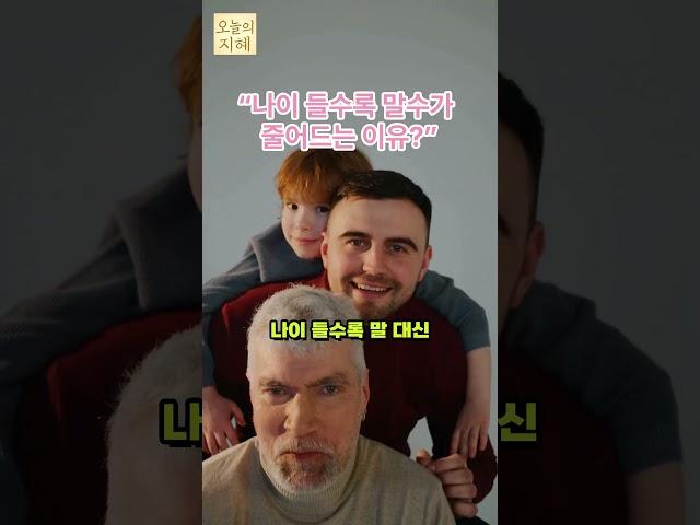 [오늘의 지혜]나이 들수록 말수가 줄어드는 이유?”#시니어심리 #나이의지혜 #조용한힘 #인생태도 #경청의힘 #오늘의지혜