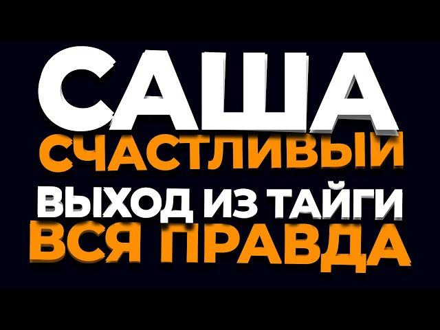 Саша Счастливый | Выход из тайги | Промысел 2019-2020