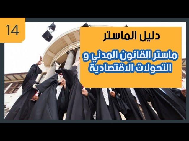 دليل الماستر... ماستر القانون المدني والتحولات الاقتصادية كلية العلوم القانونية تطوان( الحلقة 14)