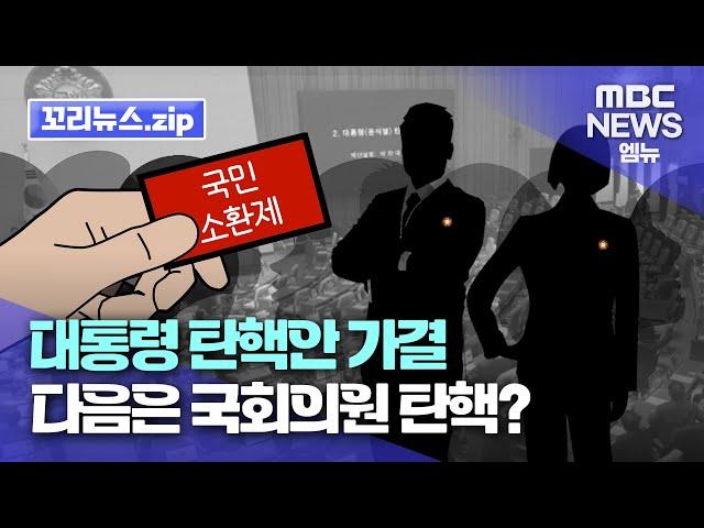 꼬리뉴스.zip | 국회의원 해임시킬 ‘국민소환제’ 있었다면 이렇게까지 국민 뜻 무시할까 | 뉴스모음집