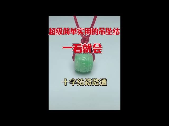 十字结路路通超级简单实用的吊坠结，一看就会