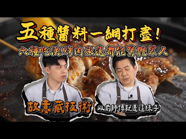 《老吳料理研究所》中秋烤肉五種醬料一網打盡！學會這些，烤肉永遠都能驚艷眾人