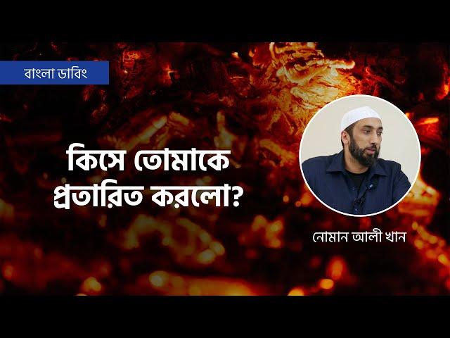 কিসে তোমাকে প্রতারিত করলো? || নোমান আলী খান