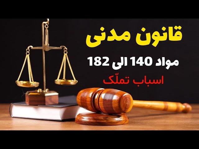 ماده خوانی قانون مدنی - اسباب تملک در حقوق مدنی