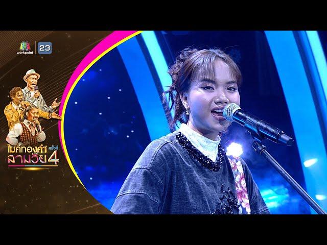 คลื่น - แพร ชนา - รอบออดิชั่น | ไมค์ทองคำ สามวัย ครั้งที่ 4