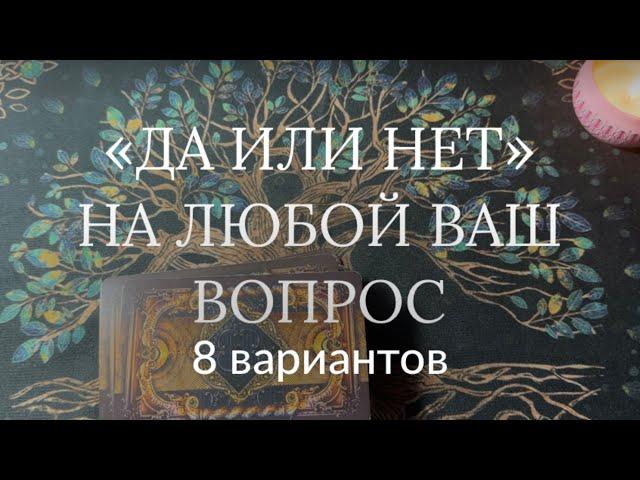 Таро расклад с ответами «Да или Нет» на любой интересующий Вас вопрос 