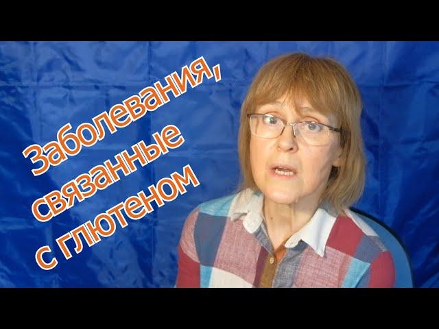 Чем вреден глютен для организма: три медицинские проблемы, связанные с глютеном