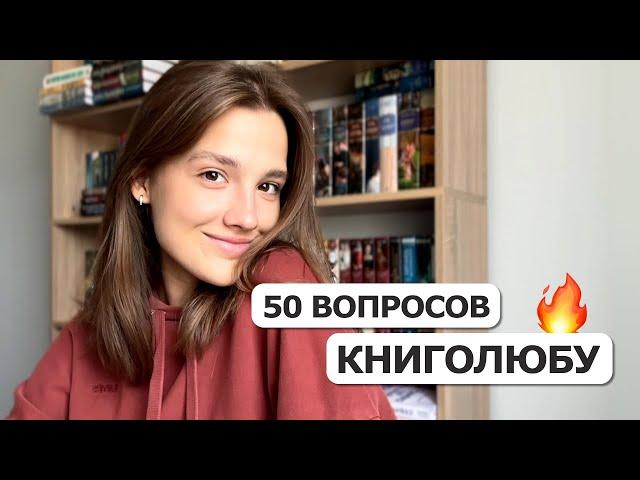 50 ВОПРОСОВ КНИГОЛЮБУ 