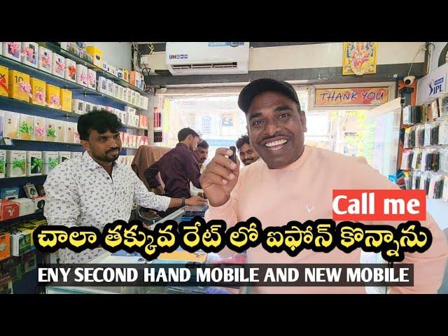 Any second hand mobiles low cost and Branded phones | contact Jaggayyapeta mobi cell |Gunti nagaraju