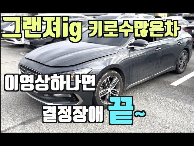 그랜져ig 3.0 lpi 키로수많은차 이영상하나로 고민 끝~(모든 해답은 영상안에)