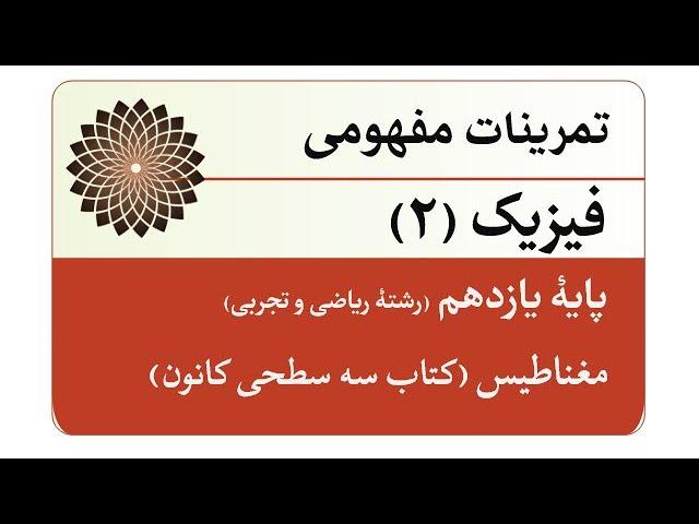 سوالاتی از کتاب سه سطحی کانون - بخش مغناطیس (یازدهم)