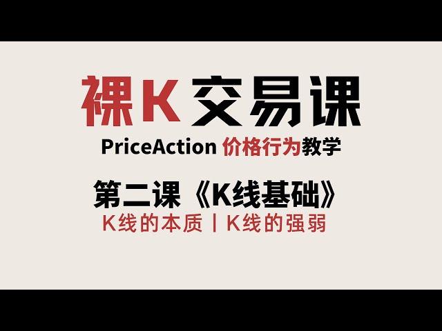 [Price Action]《K线基础》《重新认识K线》| 第二课《K线基础》  | 价格行为完整课程 | 裸K交易课 | 老K的交易课02