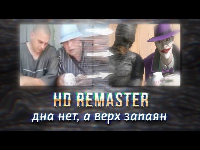 Дна нет, а верх запаян | HD REMASTER