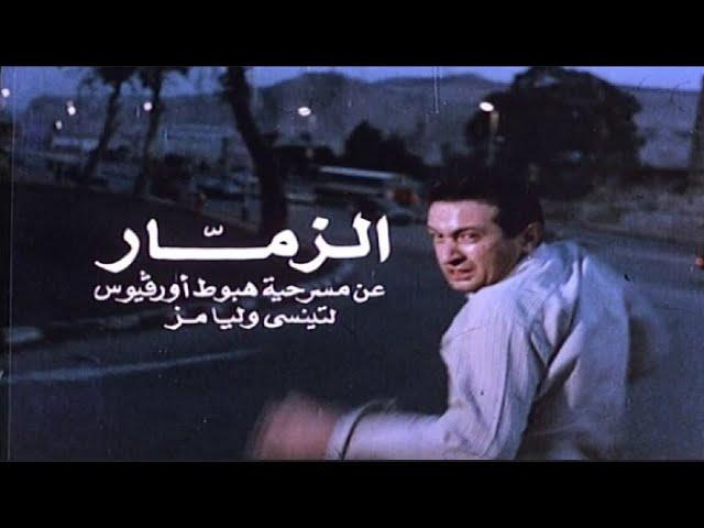 من اجمل افلام نور الشريف  فيلم  الزمار